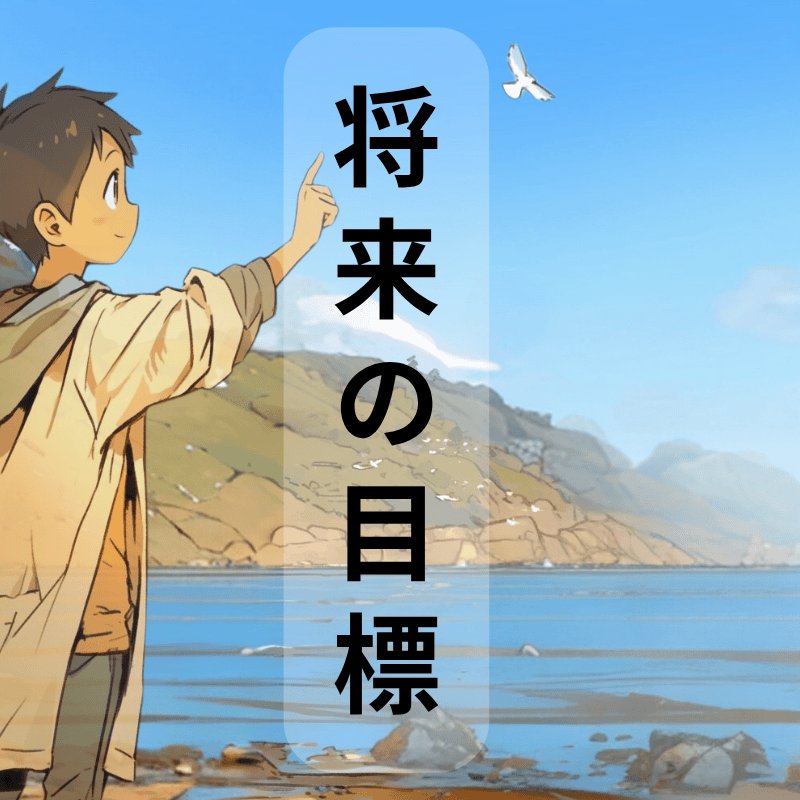 将来の目標宣言画像