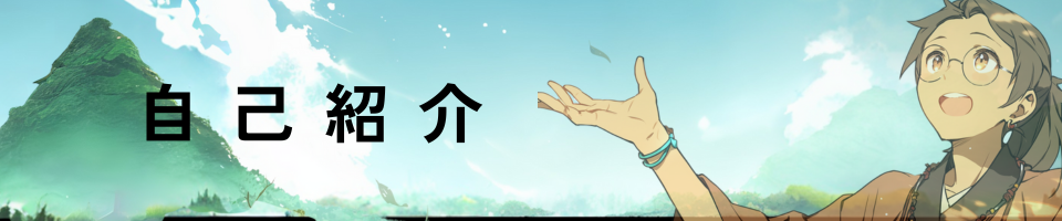 自己紹介